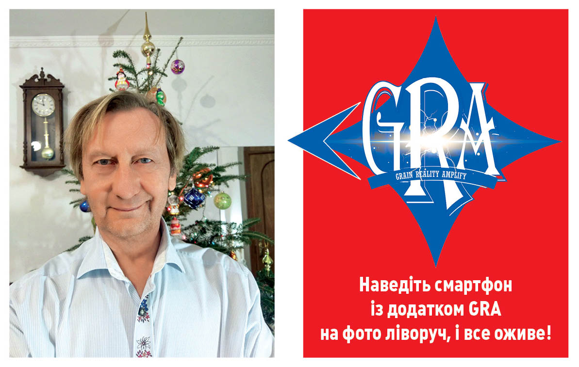 Наведіть смартфон із додатком GRA на фото ліворуч, і все оживе!