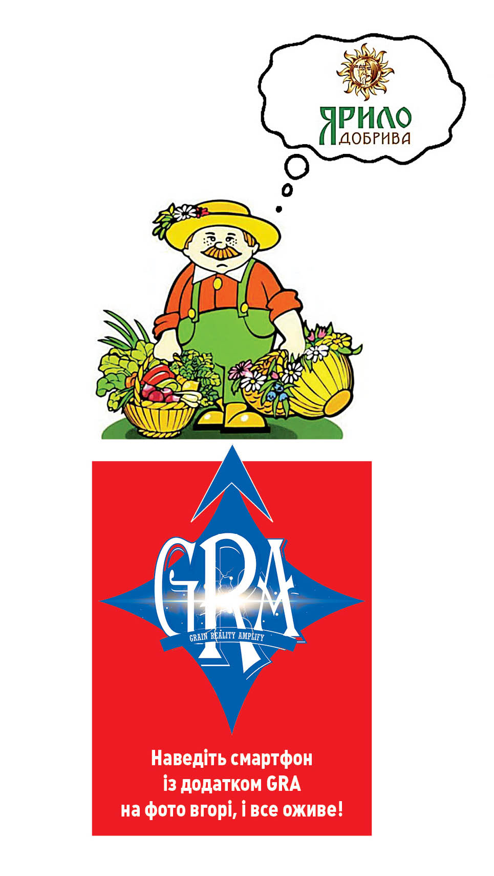 Наведіть смартфон із додатком GRA на фото вгорі, і все оживе!