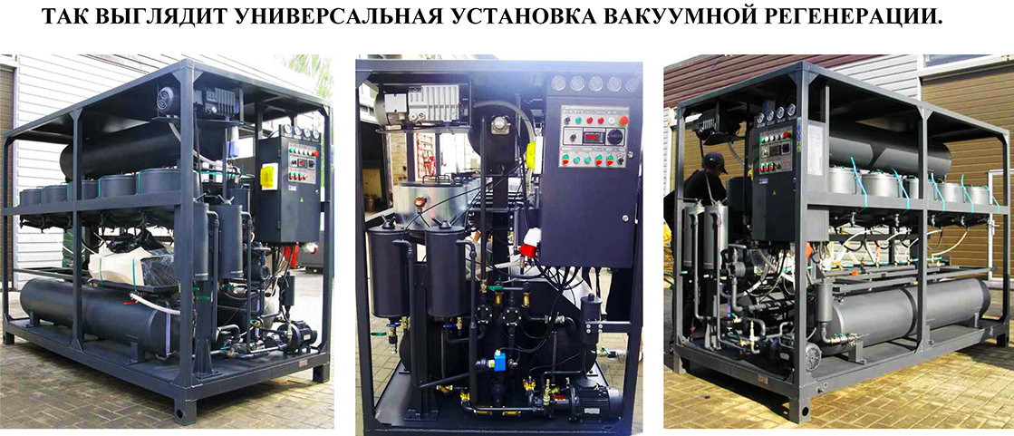 Фото 1. Так выглядит универсальная установка вакуумной регенерации