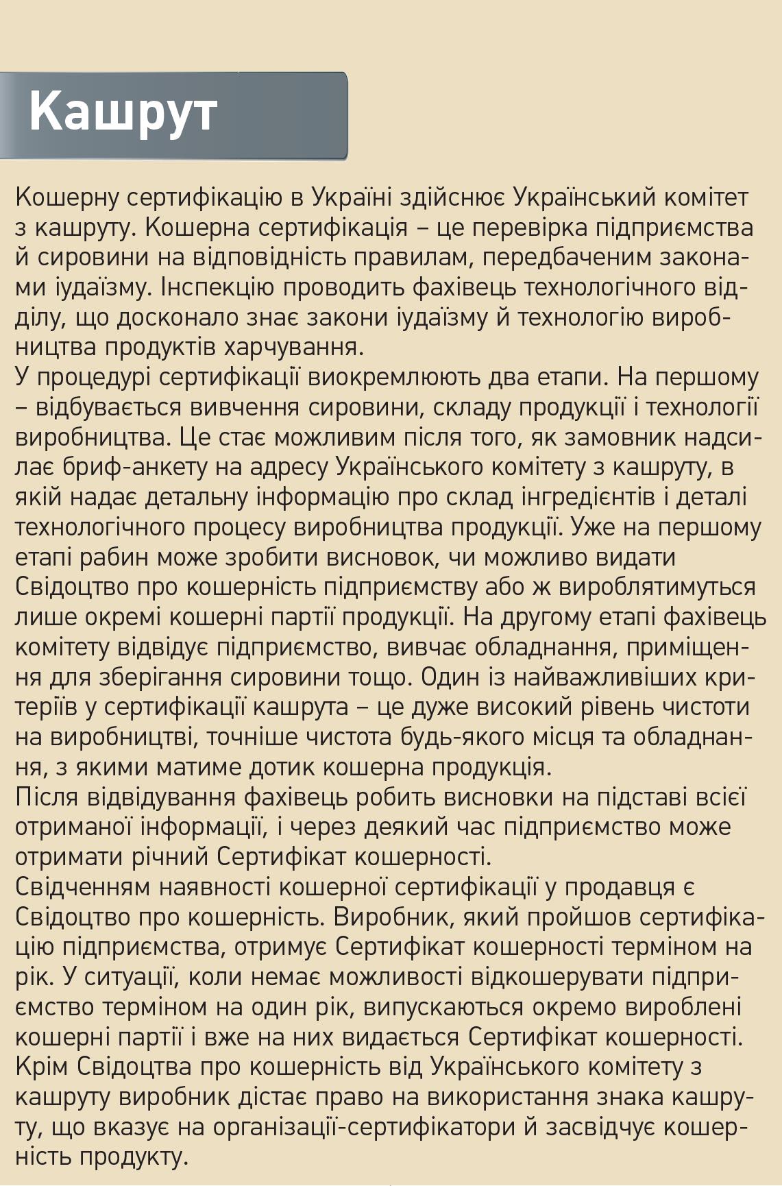 Справка 2. Кошерну сертифікацію в Україні здійсрнює Український комітет з кашруту.