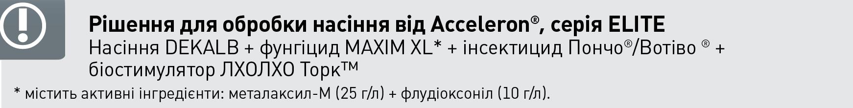 Довідка 2. Захист і максимізація потенціалу врожайності з самого початку