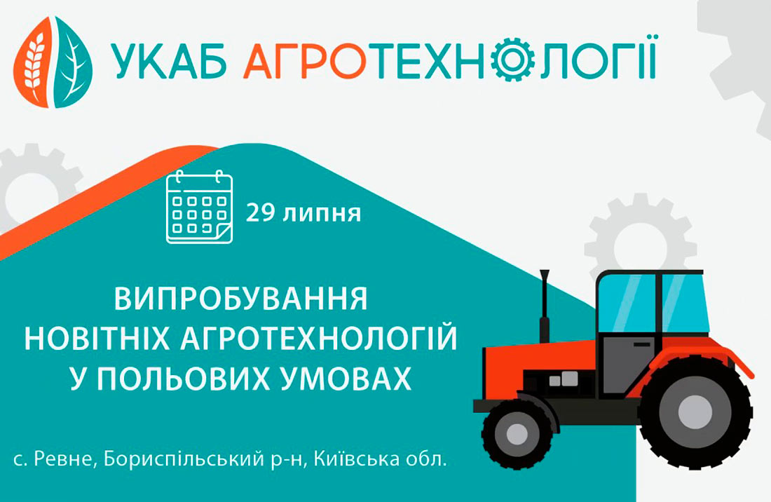 Асоціація «Український клуб аграрного бізнесу» спільно з агенцією UCABevent запрошують Вас на масштабну польову подію «УКАБ Агротехнології»