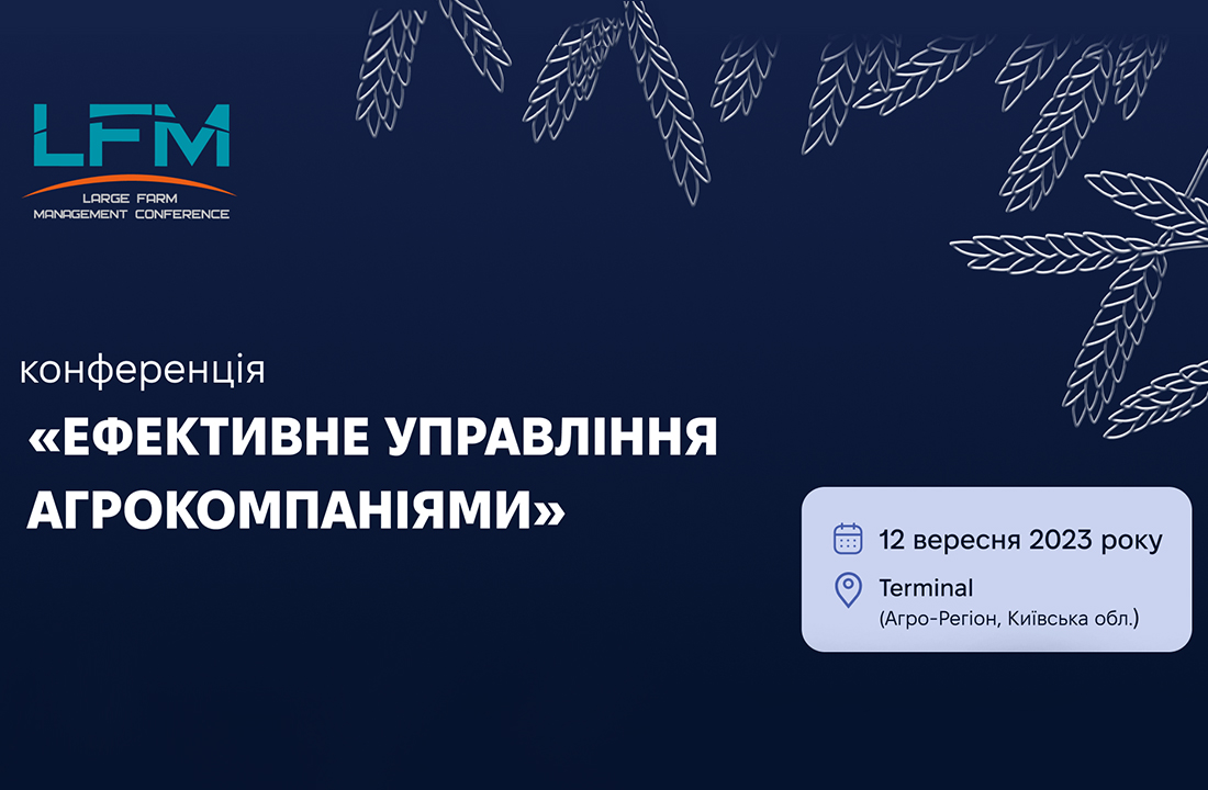 УКАБ та агенція UCABevent запрошують на XIV Міжнародну конференцію «Ефективне управління агрокомпаніями»