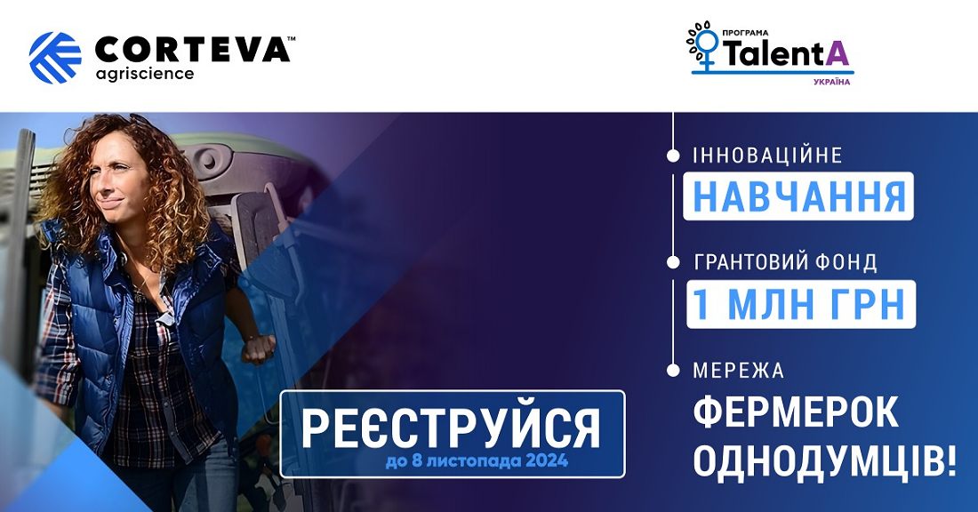 Corteva Agriscience розпочинає реєстрацію на освітньо-грантову програму для фермерок TalentA-2024