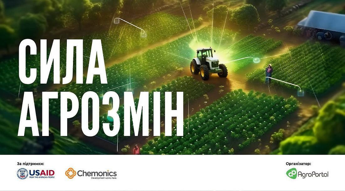Розпочалося приймання заявок на участь у Всеукраїнському конкурсі «СИЛА АГРОЗМІН»