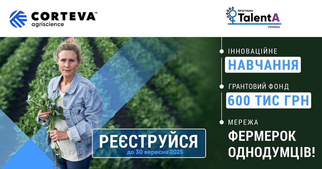Corteva Agriscience та GlobalGiving запрошують українських фермерок взяти участь в освітньо-грантовій програмі TalentA 2025-2026