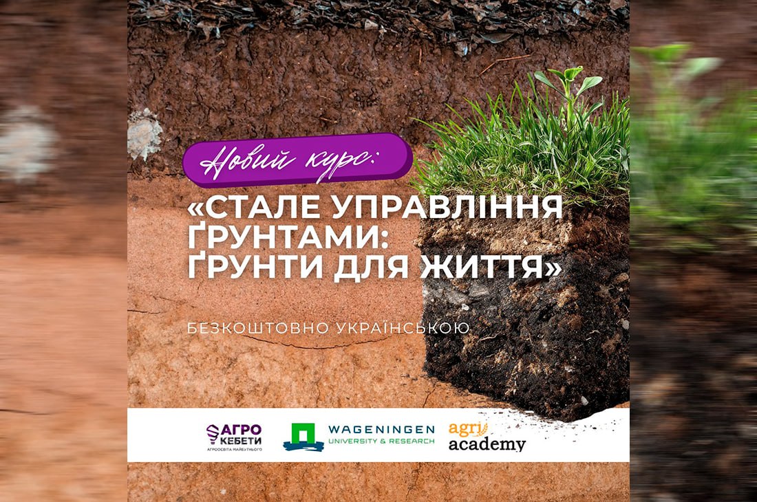 Агрокебети запустили українську версію курсу про сталі ґрунти від Wageningen University