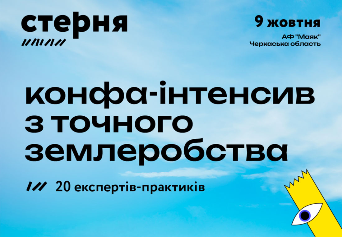 «Стерня»: точне землеробство без зайвої теорії — 9 жовтня у новому форматі
